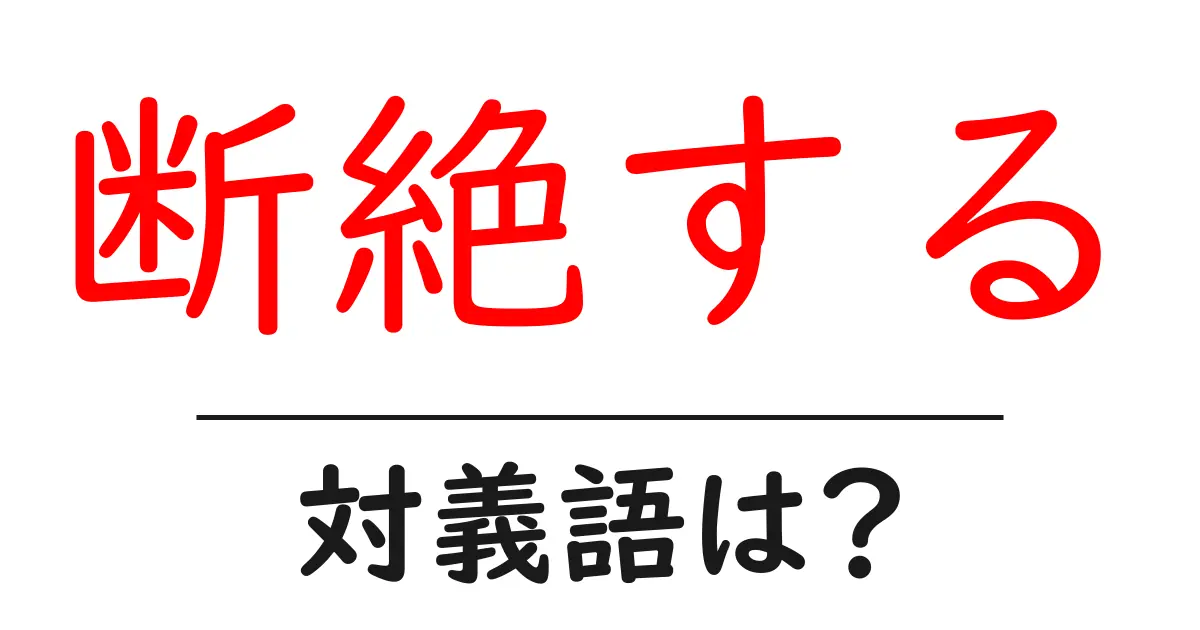 断絶するの対義語・反対語を使用例を交えて分かりやすく解説!