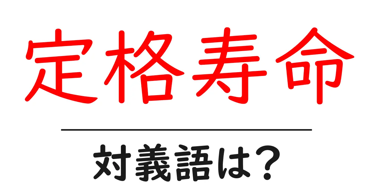 定格寿命の対義語・反対語を使用例を交えて分かりやすく解説!