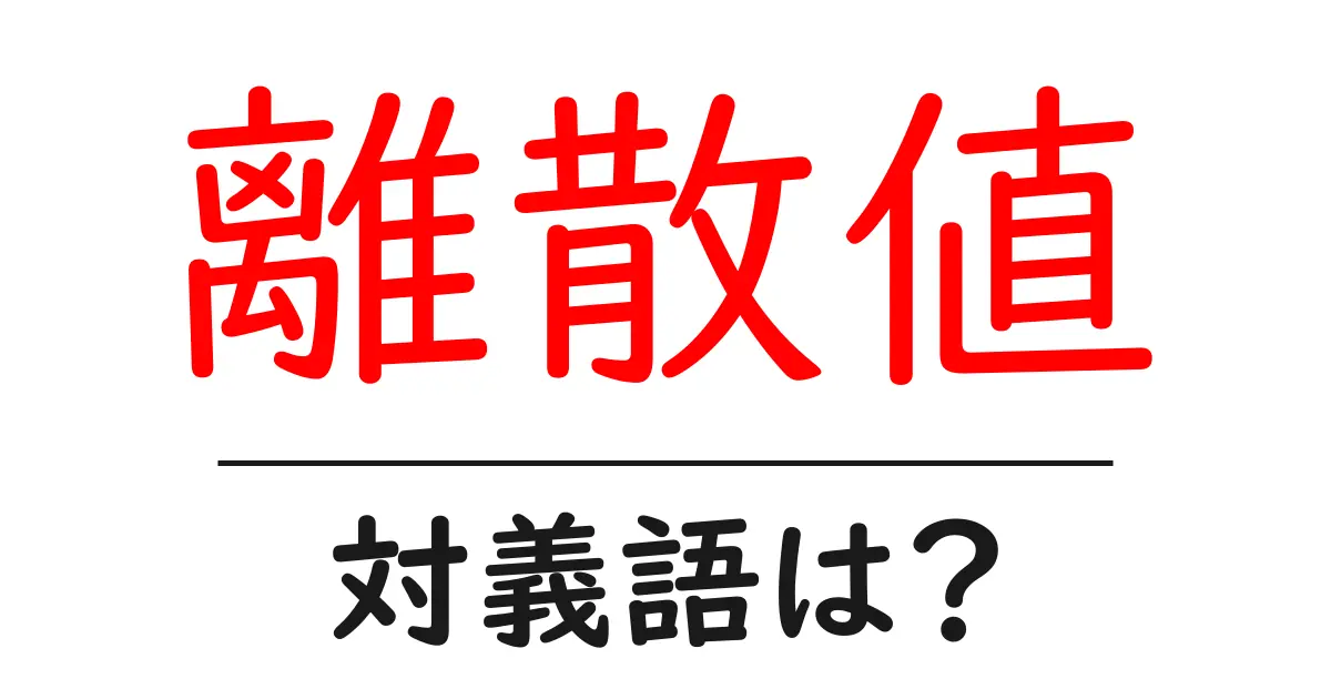 離散値の対義語・反対語を使用例を交えて分かりやすく解説!