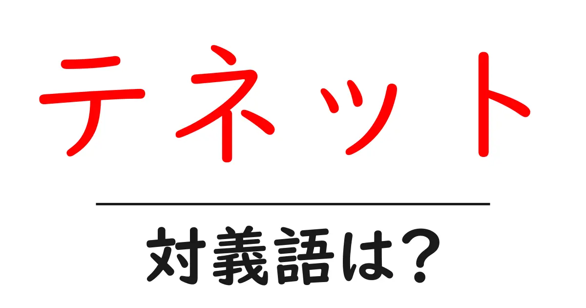 テネットの対義語・反対語を使用例を交えて分かりやすく解説!