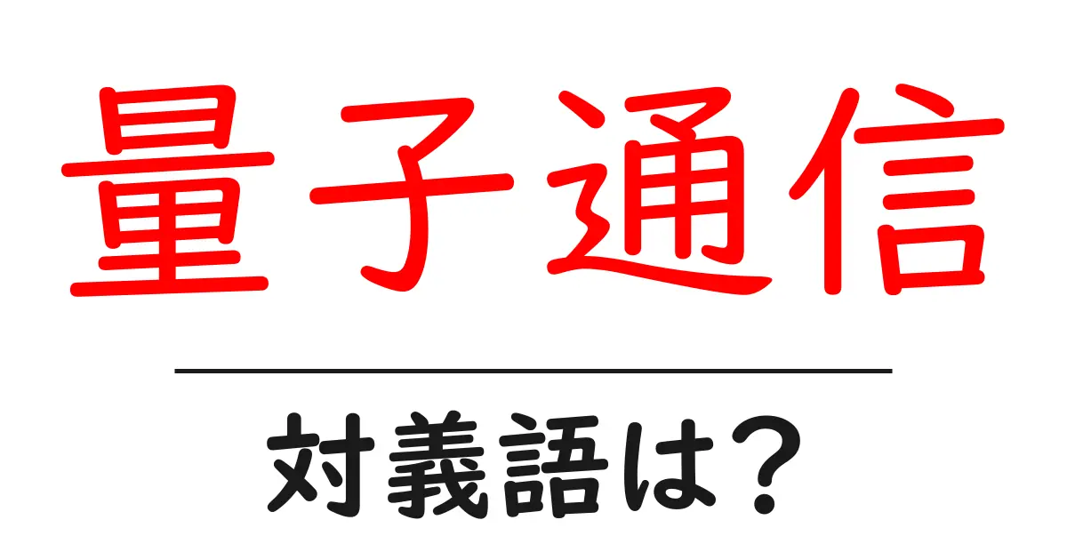 量子通信の対義語・反対語を使用例を交えて分かりやすく解説！