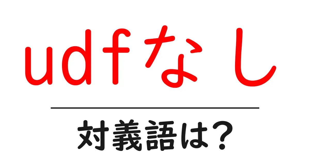 udfなしの対義語・反対語を使用例を交えて分かりやすく解説!