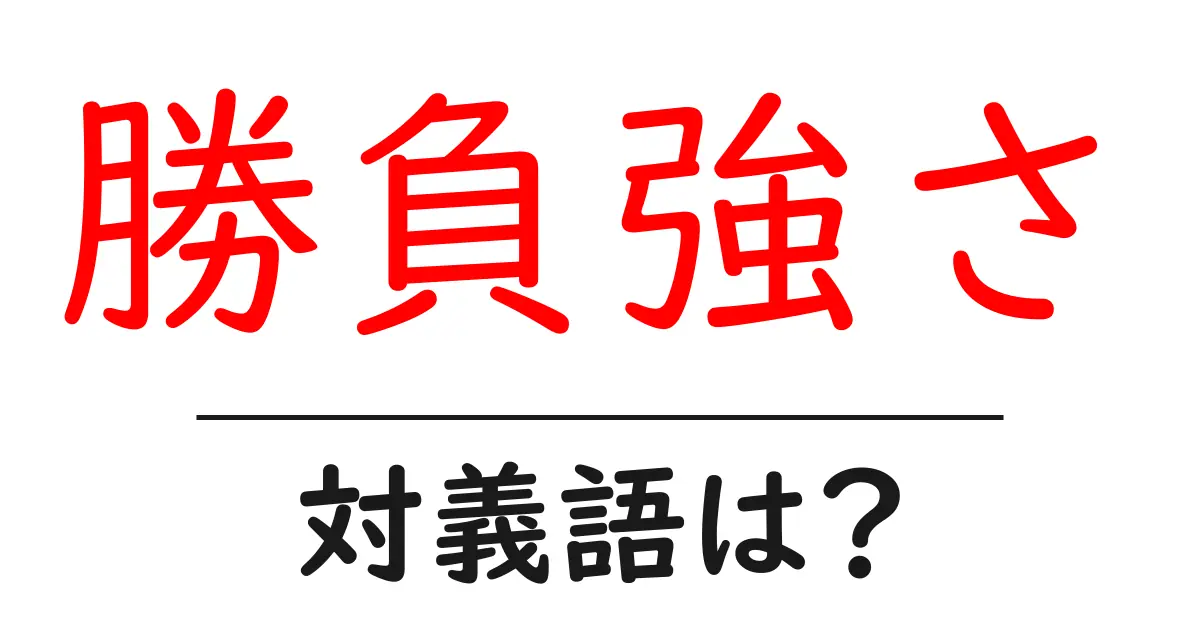勝負強さの対義語・反対語を使用例を交えて分かりやすく解説!
