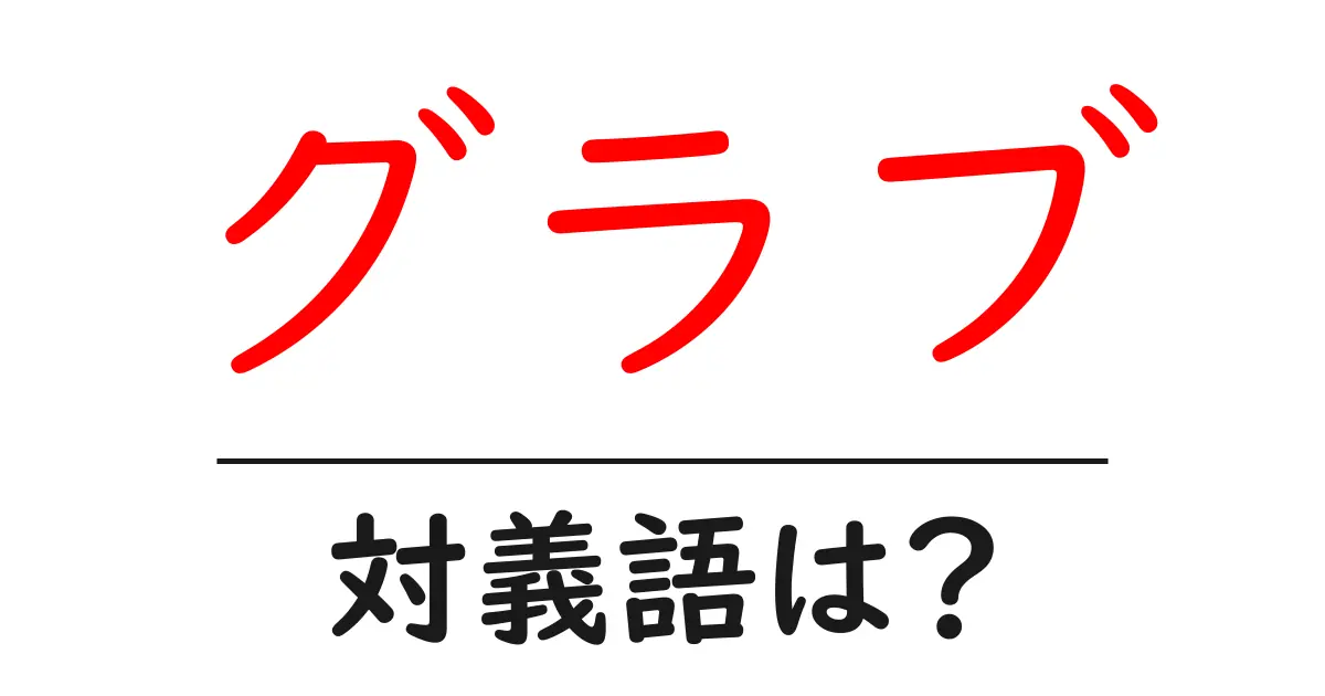 グラブの対義語・反対語を使用例を交えて分かりやすく解説!