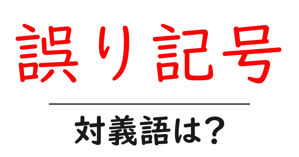 誤り記号の対義語・反対語を使用例を交えて分かりやすく解説!
