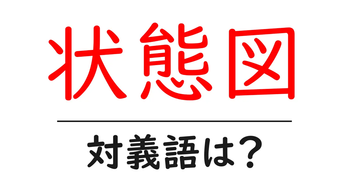 状態図の対義語・反対語を使用例を交えて分かりやすく解説!