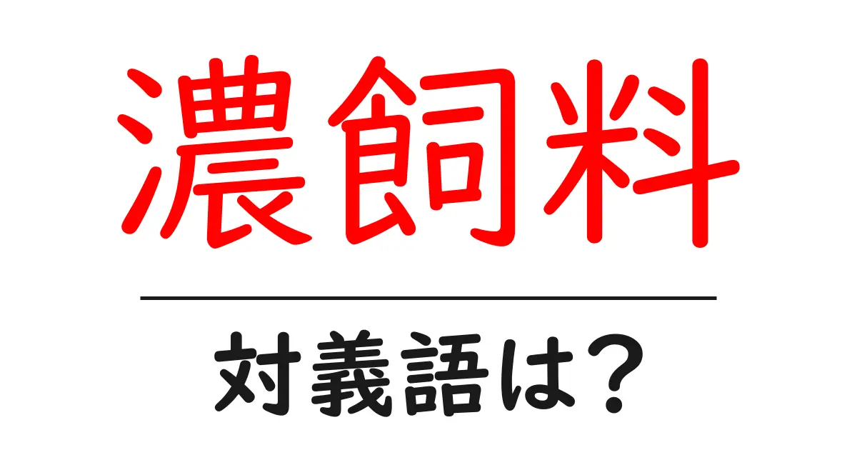 濃飼料の対義語・反対語を使用例を交えて分かりやすく解説!