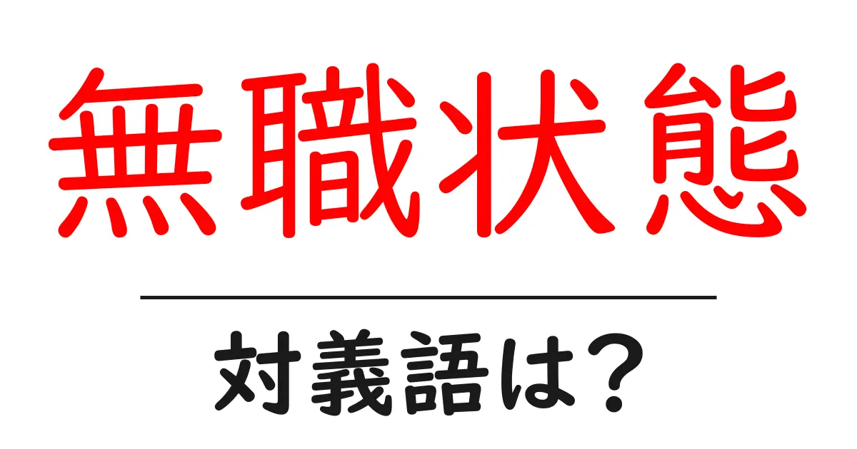 無職状態の対義語・反対語を使用例を交えて分かりやすく解説!