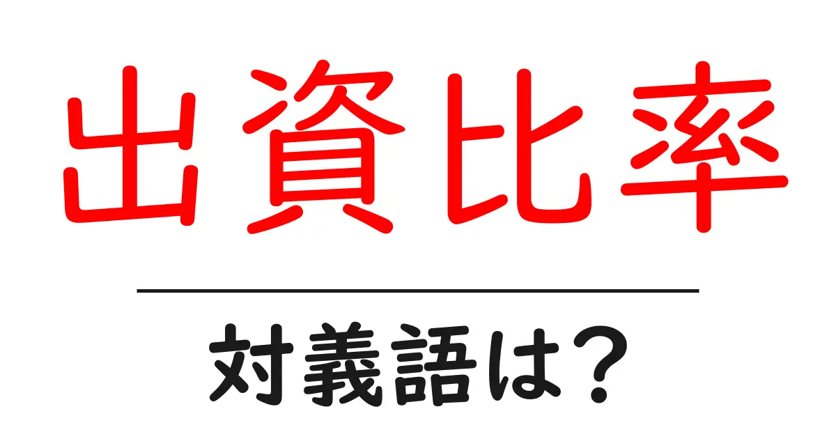 出資比率の対義語・反対語を使用例を交えて分かりやすく解説!