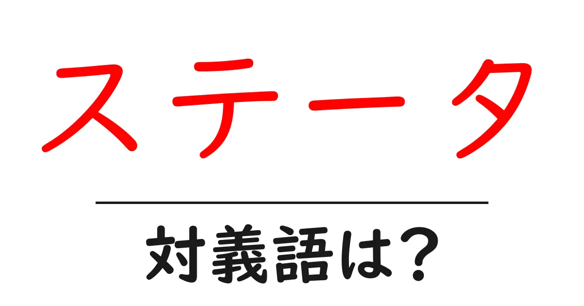 ステータの対義語・反対語を使用例を交えて分かりやすく解説!