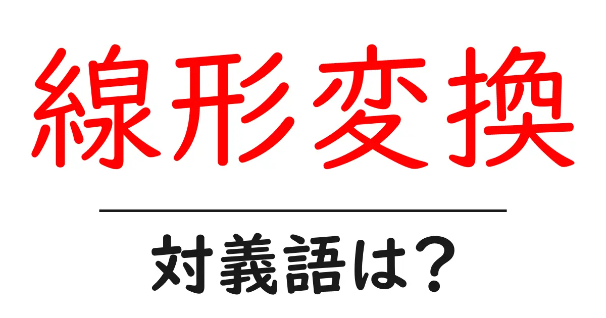 線形変換の対義語・反対語を使用例を交えて分かりやすく解説!