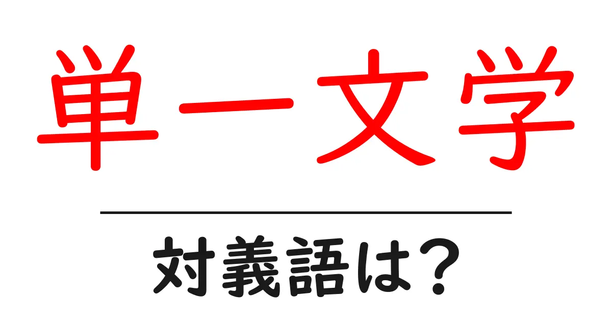 単一文学の対義語・反対語を使用例を交えて分かりやすく解説!