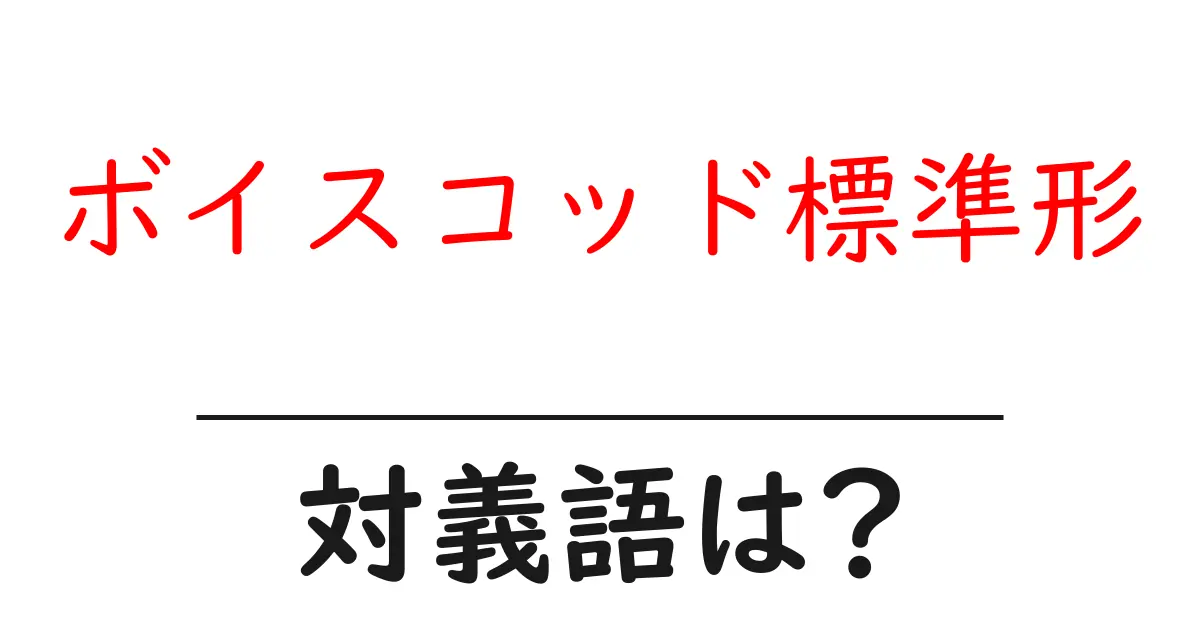 ボイスコッド標準形の対義語・反対語を使用例を交えて分かりやすく解説!