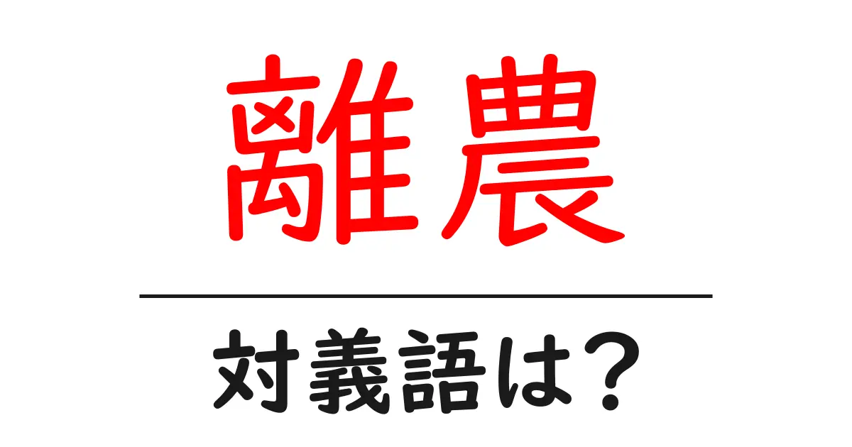 離農の対義語・反対語を使用例を交えて分かりやすく解説!