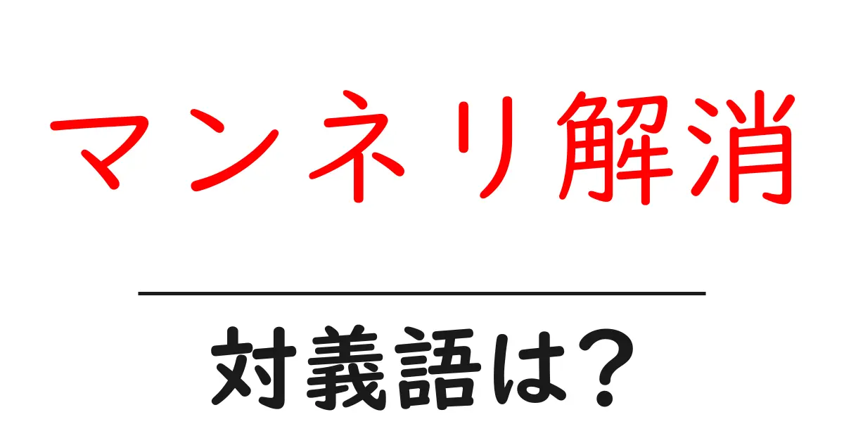 マンネリ解消の対義語・反対語を使用例を交えて分かりやすく解説！