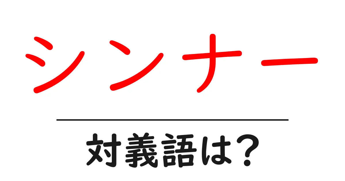 シンナーの対義語・反対語を使用例を交えて分かりやすく解説!