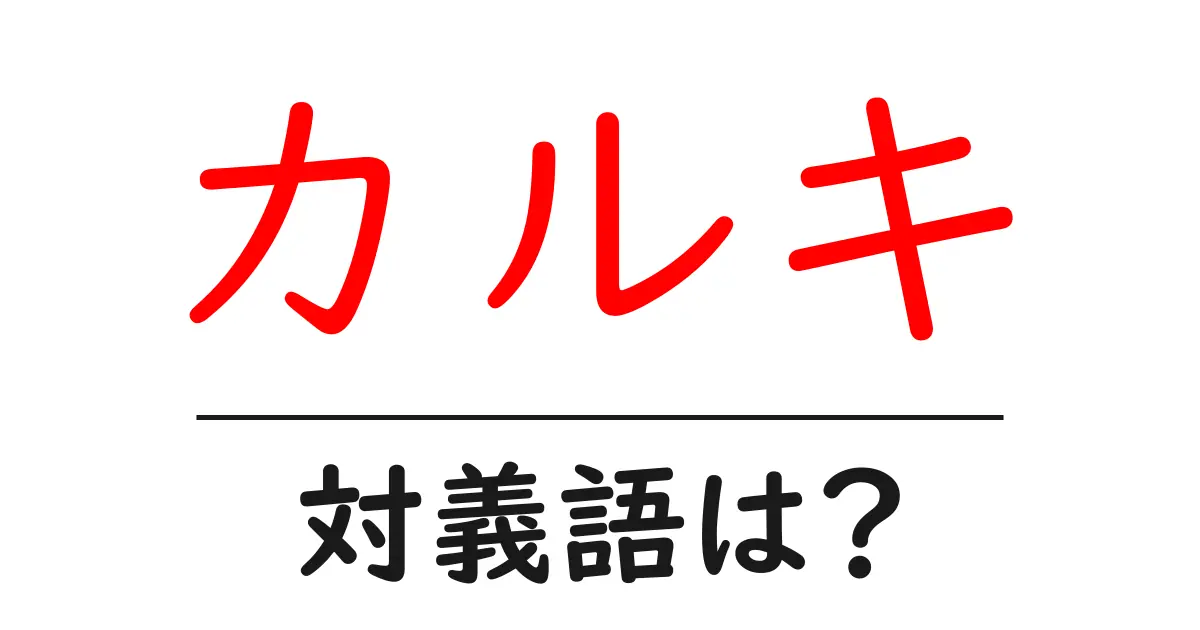 カルキの対義語・反対語を使用例を交えて分かりやすく解説!