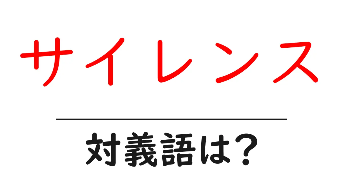 サイレンスの対義語・反対語を使用例を交えて分かりやすく解説!