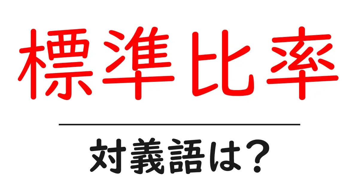 標準比率の対義語・反対語を使用例を交えて分かりやすく解説!
