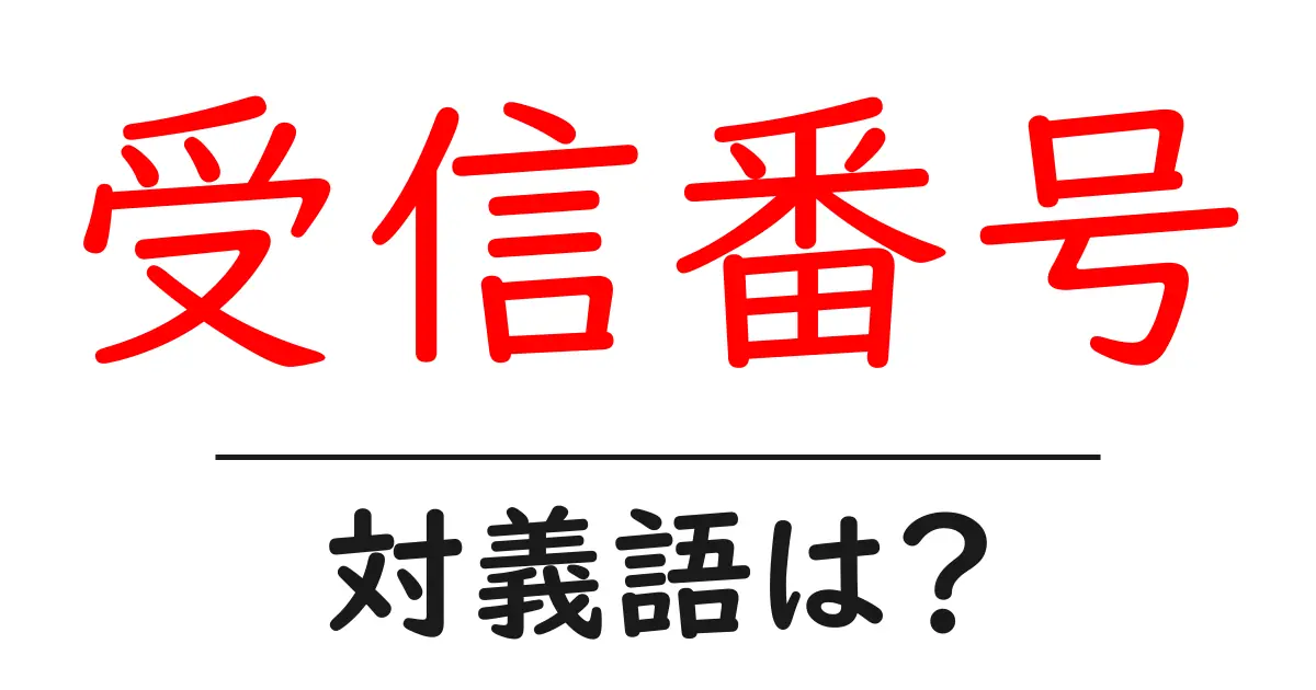 受信番号の対義語・反対語を使用例を交えて分かりやすく解説!