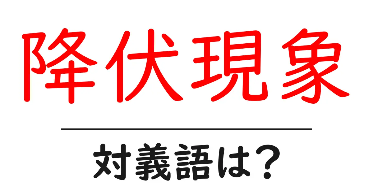降伏現象の対義語・反対語を使用例を交えて分かりやすく解説!