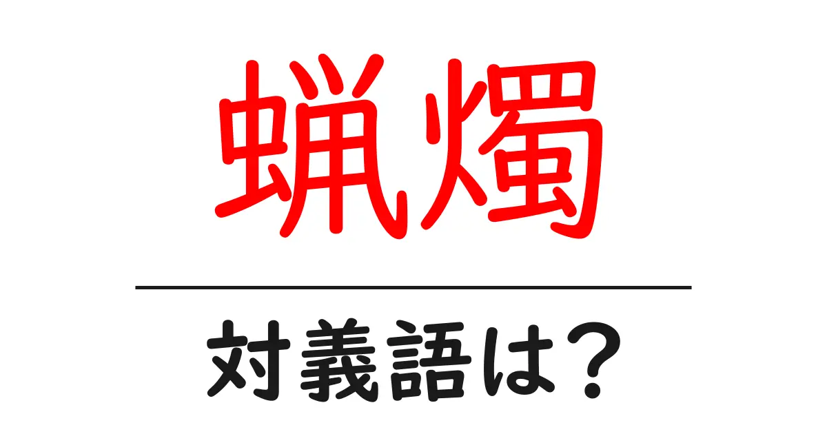 蝋燭の対義語・反対語を使用例を交えて分かりやすく解説!