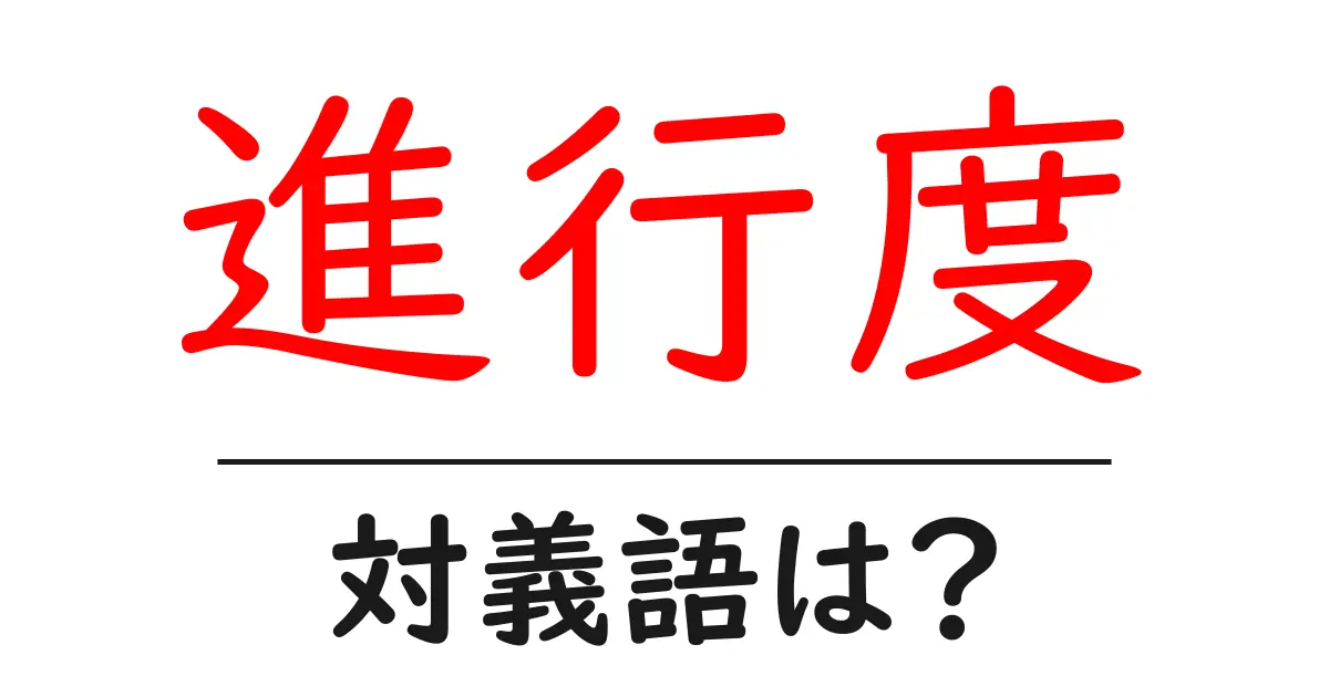 進行度の対義語・反対語を使用例を交えて分かりやすく解説!