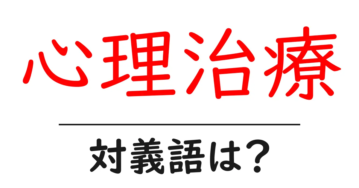 心理治療の対義語・反対語を使用例を交えて分かりやすく解説!