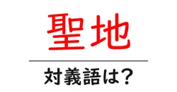 聖地の対義語・反対語を使用例を交えて分かりやすく解説！