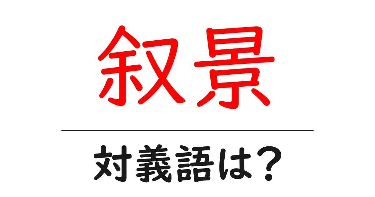 叙景の対義語・反対語を使用例を交えて分かりやすく解説!