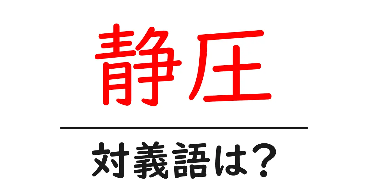 静圧の対義語・反対語を使用例を交えて分かりやすく解説!