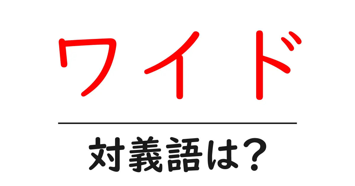 ワイドの対義語・反対語を使用例を交えて分かりやすく解説!
