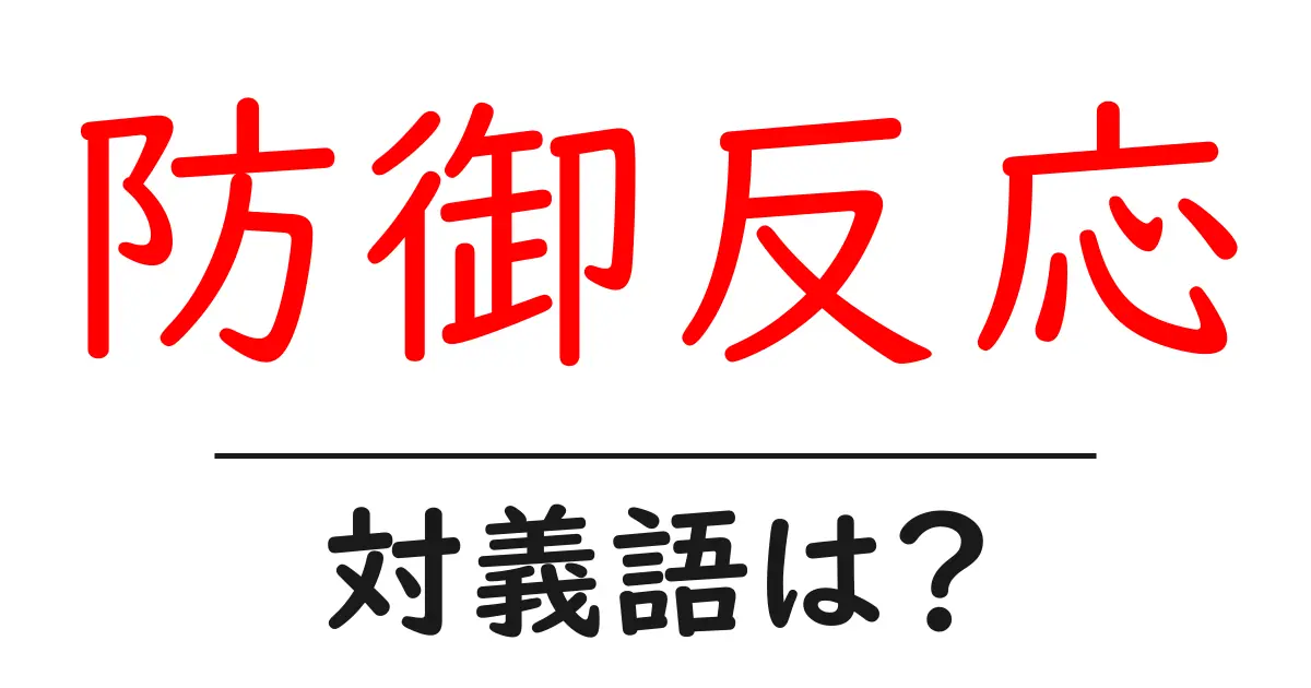 防御反応の対義語・反対語を使用例を交えて分かりやすく解説!