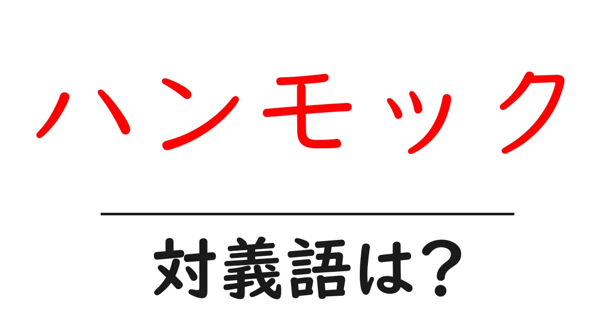 ハンモックの対義語・反対語を使用例を交えて分かりやすく解説！