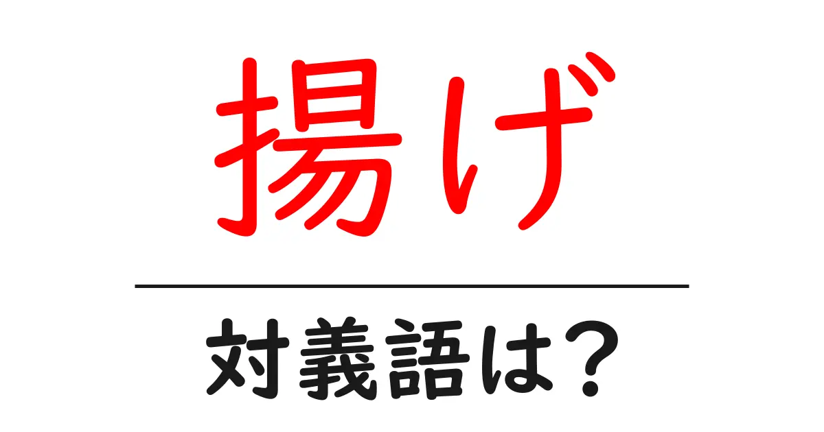 揚げの対義語・反対語を使用例を交えて分かりやすく解説!