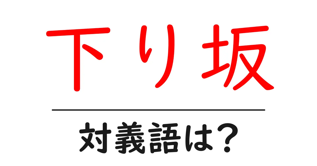 下り坂の対義語・反対語を使用例を交えて分かりやすく解説!
