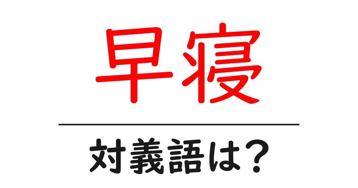 早寝の対義語・反対語を使用例を交えて分かりやすく解説!
