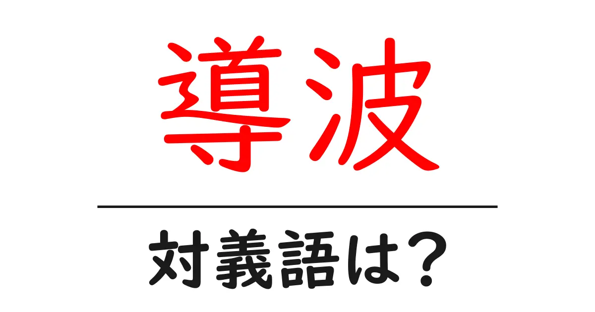 導波の対義語・反対語を使用例を交えて分かりやすく解説!