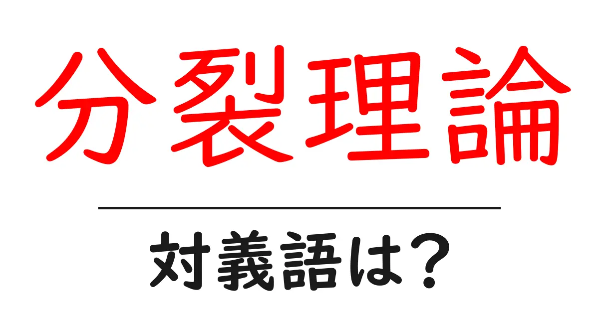 分裂理論の対義語・反対語を使用例を交えて分かりやすく解説!
