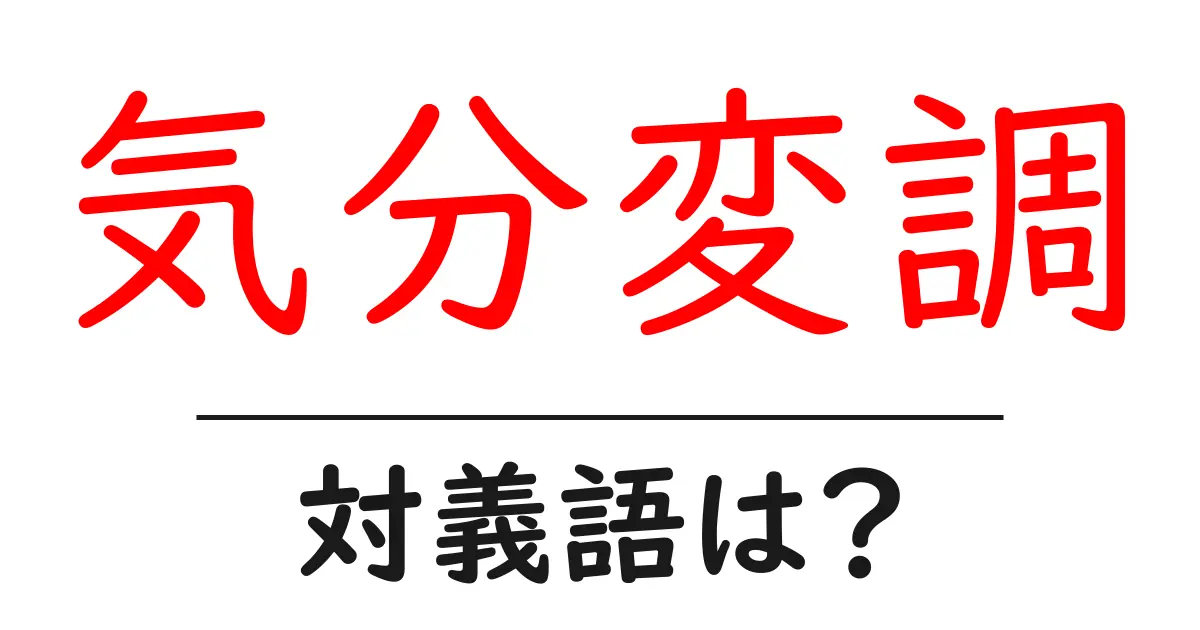 気分変調の対義語・反対語を使用例を交えて分かりやすく解説!