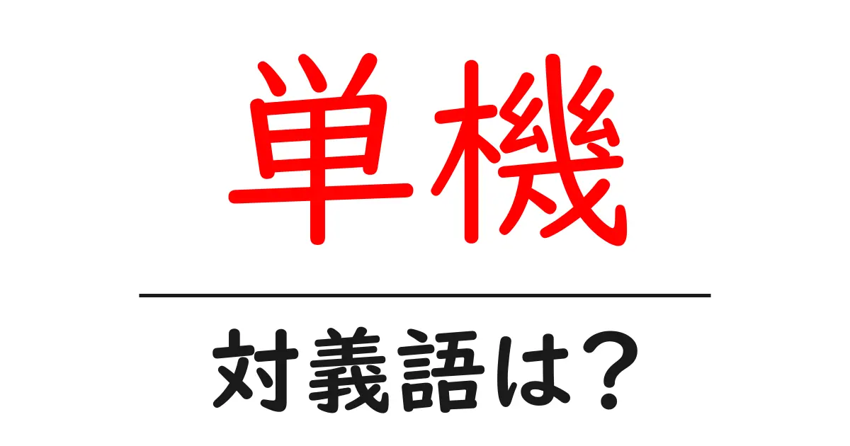 単機の対義語・反対語を使用例を交えて分かりやすく解説！