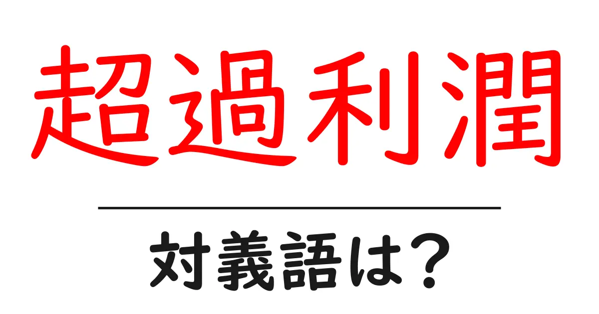超過利潤の対義語・反対語を使用例を交えて分かりやすく解説！