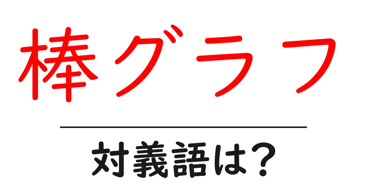 棒グラフの対義語・反対語を使用例を交えて分かりやすく解説!