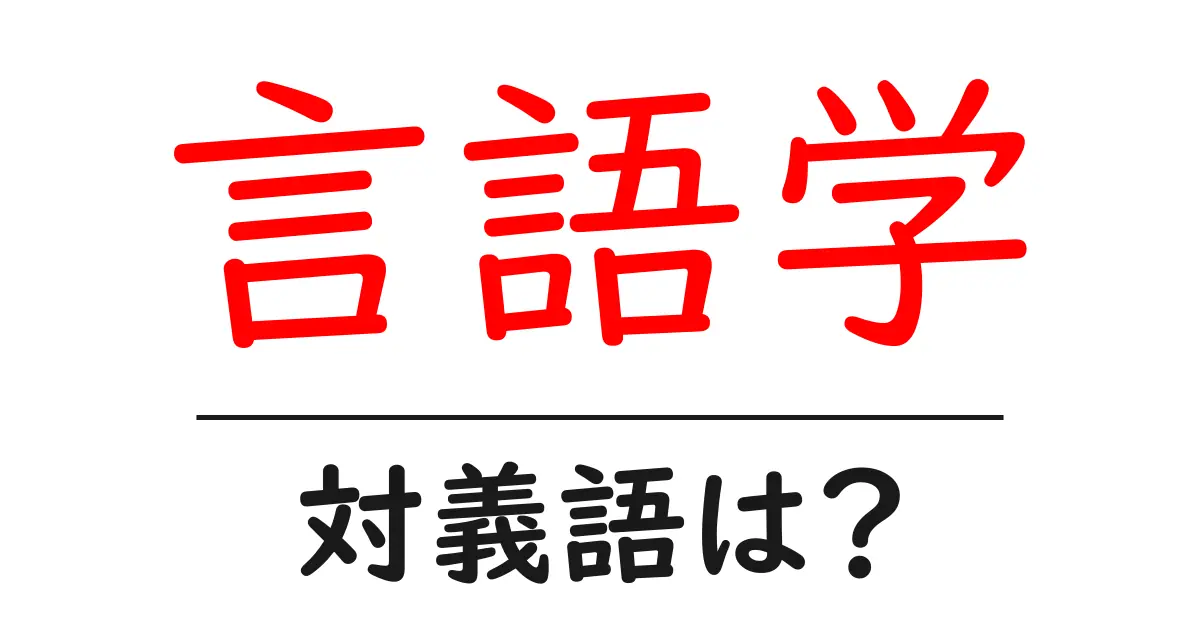 言語学の対義語・反対語を使用例を交えて分かりやすく解説!