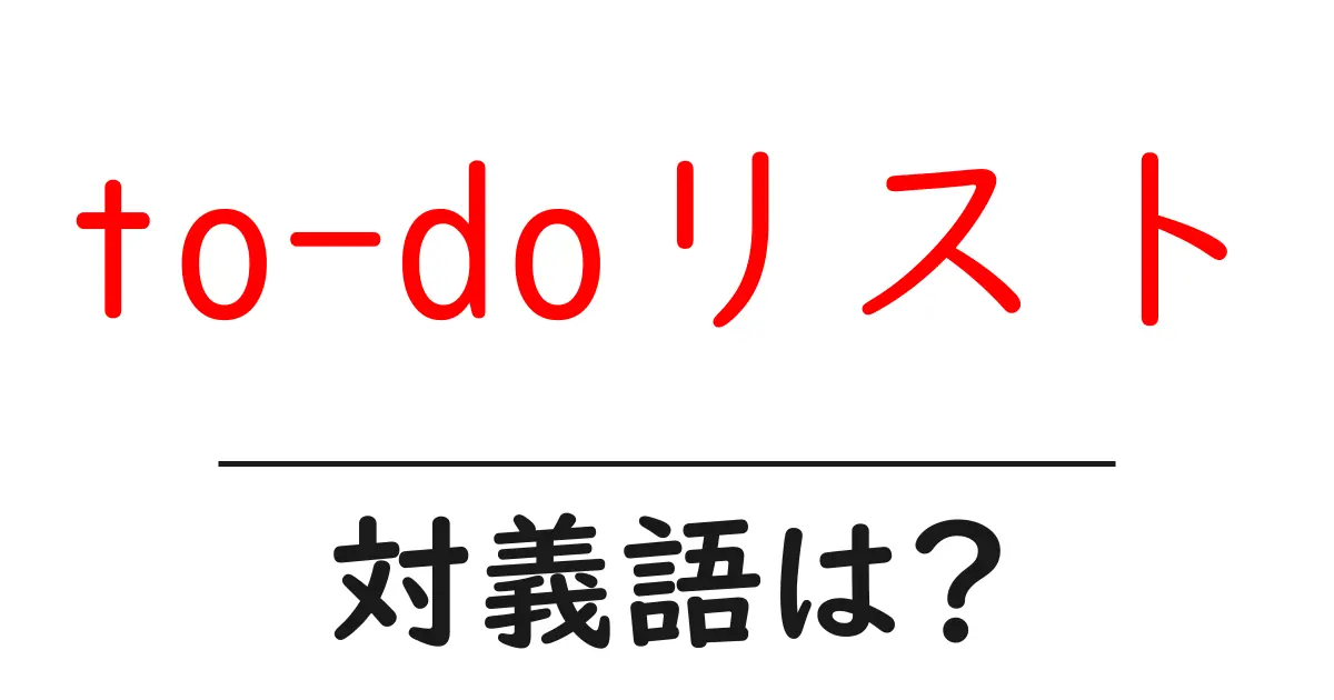 to-doリストの対義語・反対語を使用例を交えて分かりやすく解説!
