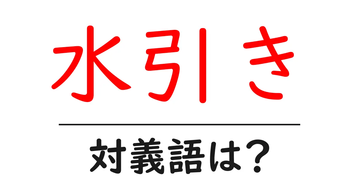 水引きの対義語・反対語を使用例を交えて分かりやすく解説!