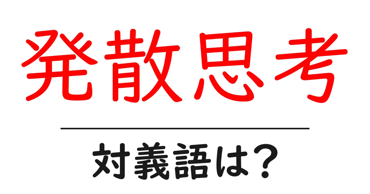 発散思考の対義語・反対語を使用例を交えて分かりやすく解説!