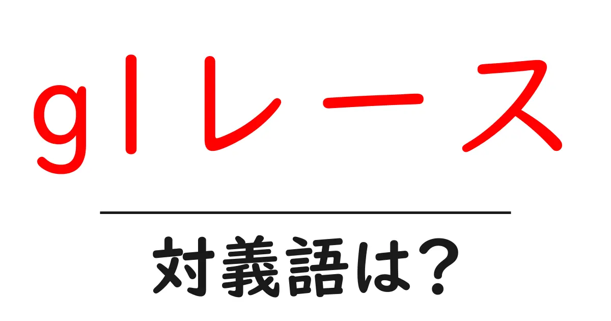 g1レースの対義語・反対語を使用例を交えて分かりやすく解説!