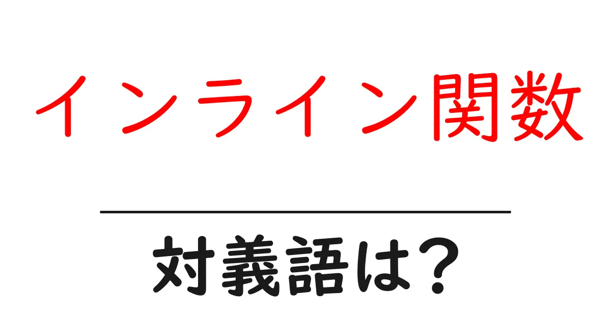 インライン関数の対義語・反対語を使用例を交えて分かりやすく解説!