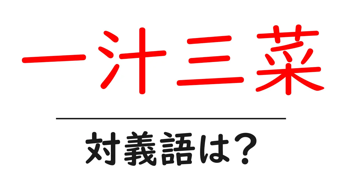 一汁三菜の対義語・反対語を使用例を交えて分かりやすく解説！